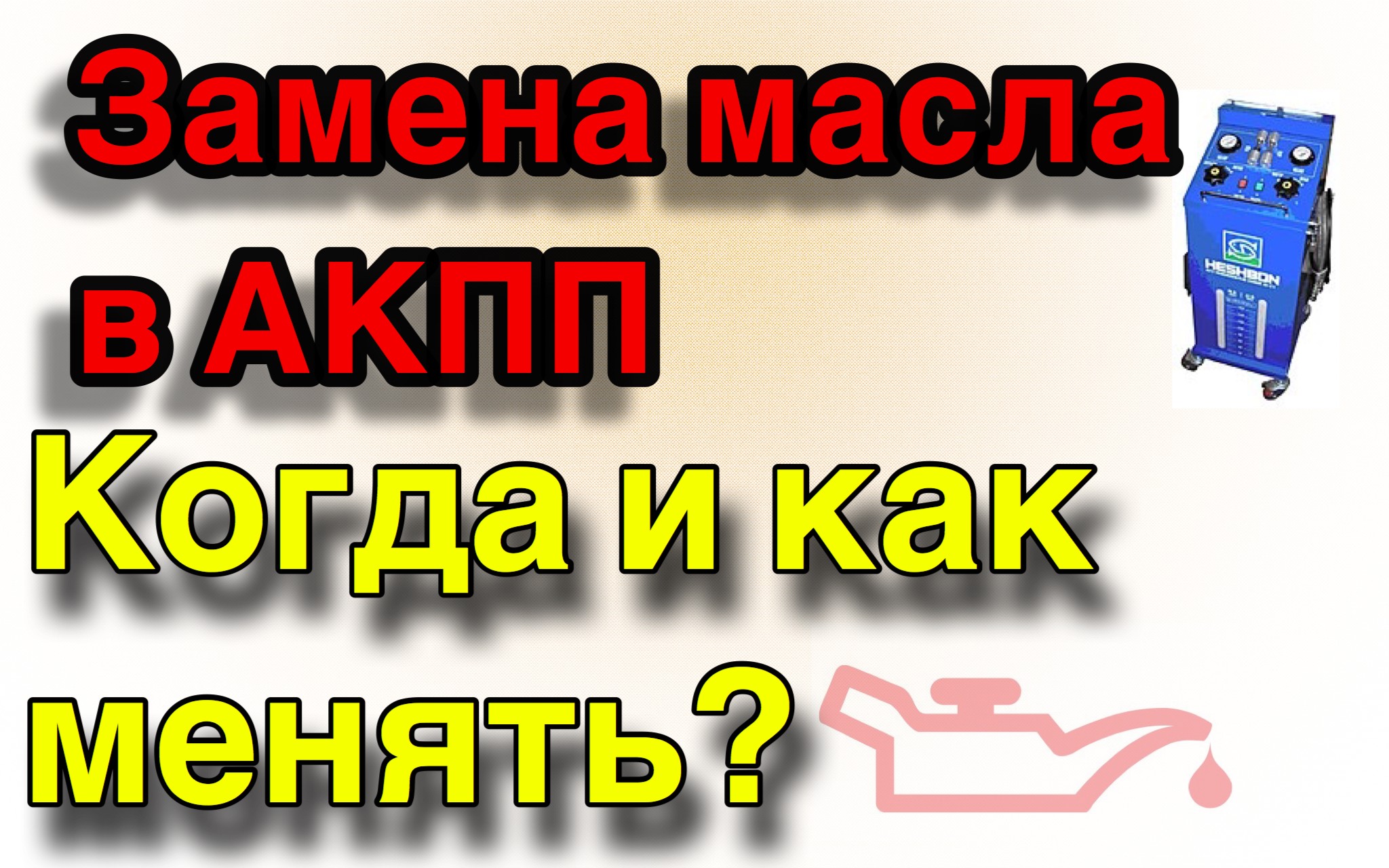 Замена масла в АКПП. Когда и как менять масло в коробке-автомат? | Ремонт и  диагностика АКПП